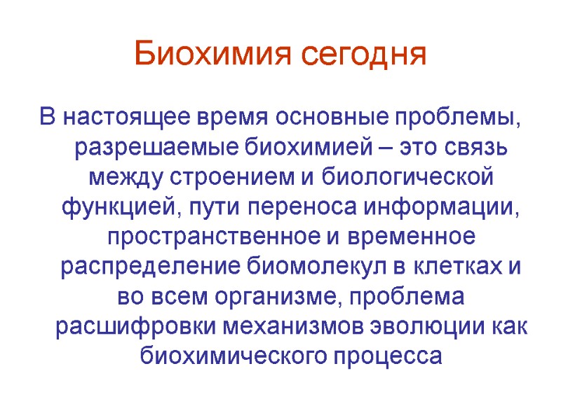 Биохимия сегодня В настоящее время основные проблемы, разрешаемые биохимией – это связь между строением